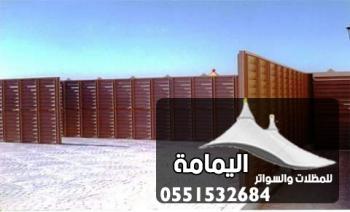 سواتر الدمام | تركيب سواتر الدمام وتركيب جميع انواع السواتر 0551532684